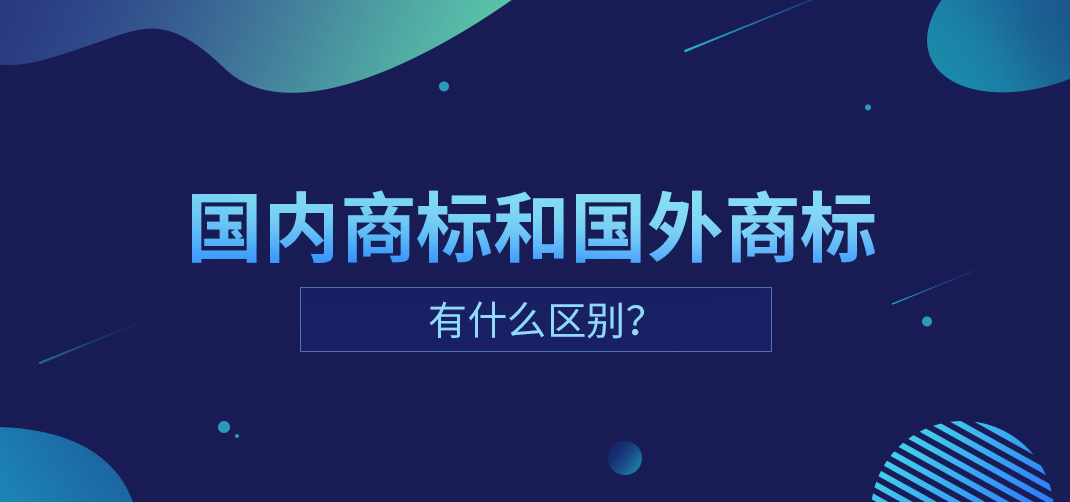 国内商标和国外商标有什么区别？国内商标可以在亚马逊用吗？