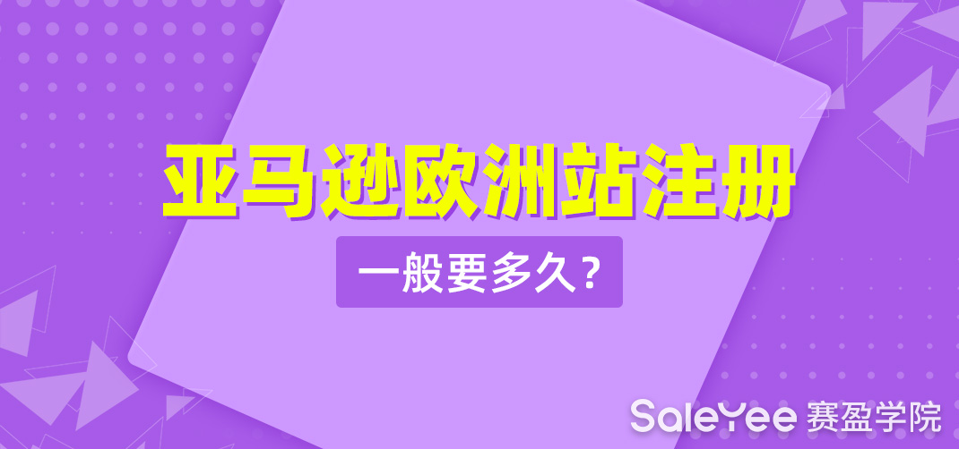 亚马逊欧洲站注册一般要多久？亚马逊欧洲开店流程及费用详解