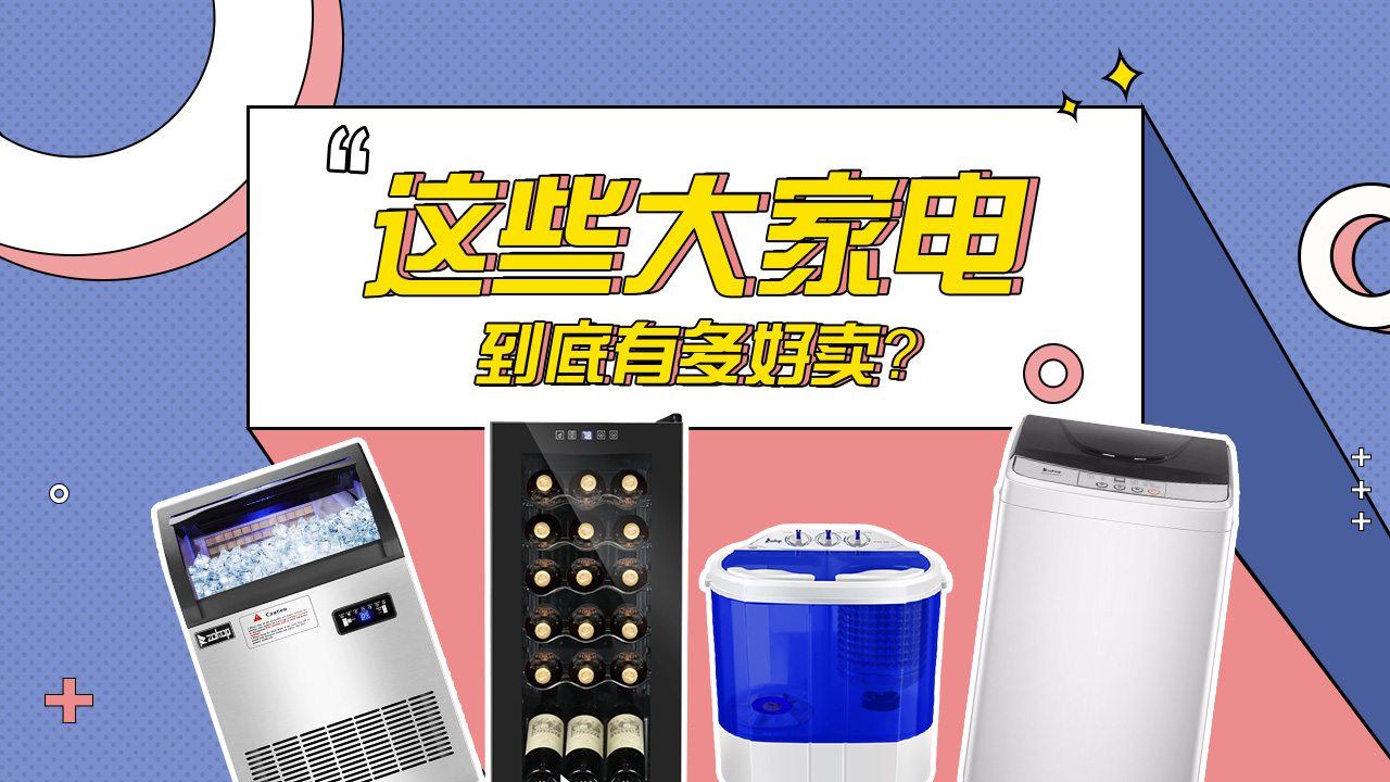 这些大家电到底有多好卖？