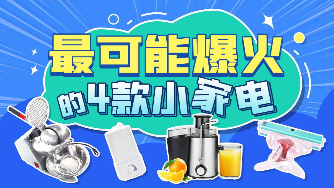 2021最可能爆火的4款小家电！