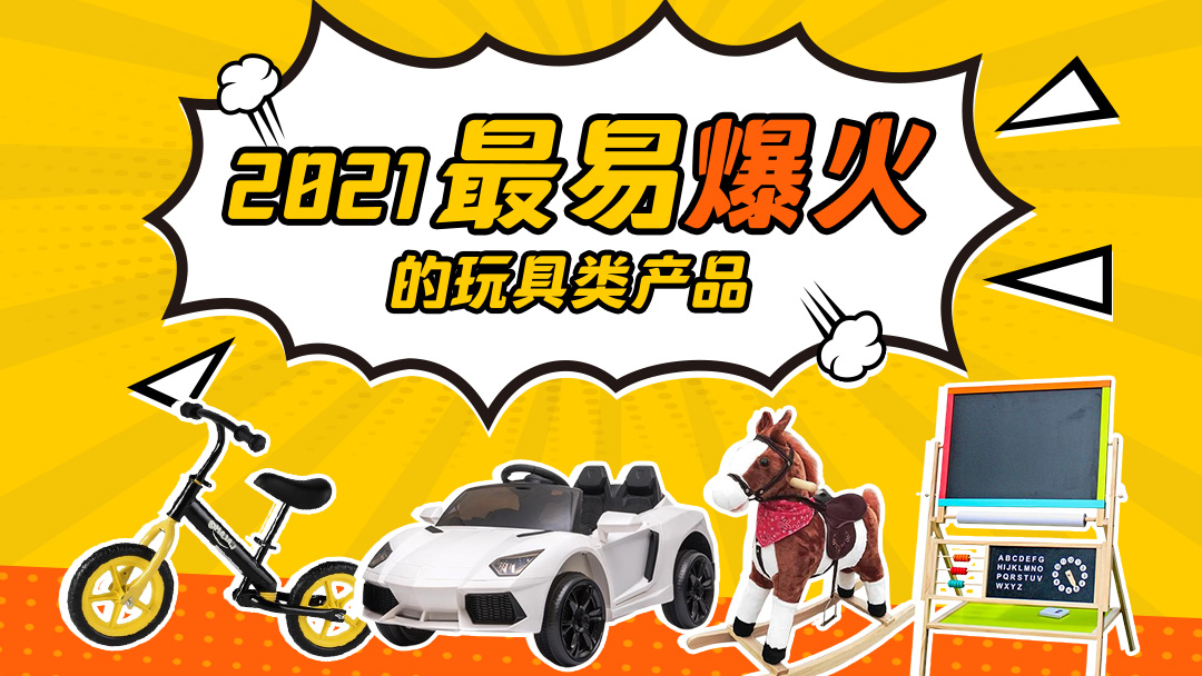 2021最易爆火的玩具类产品！