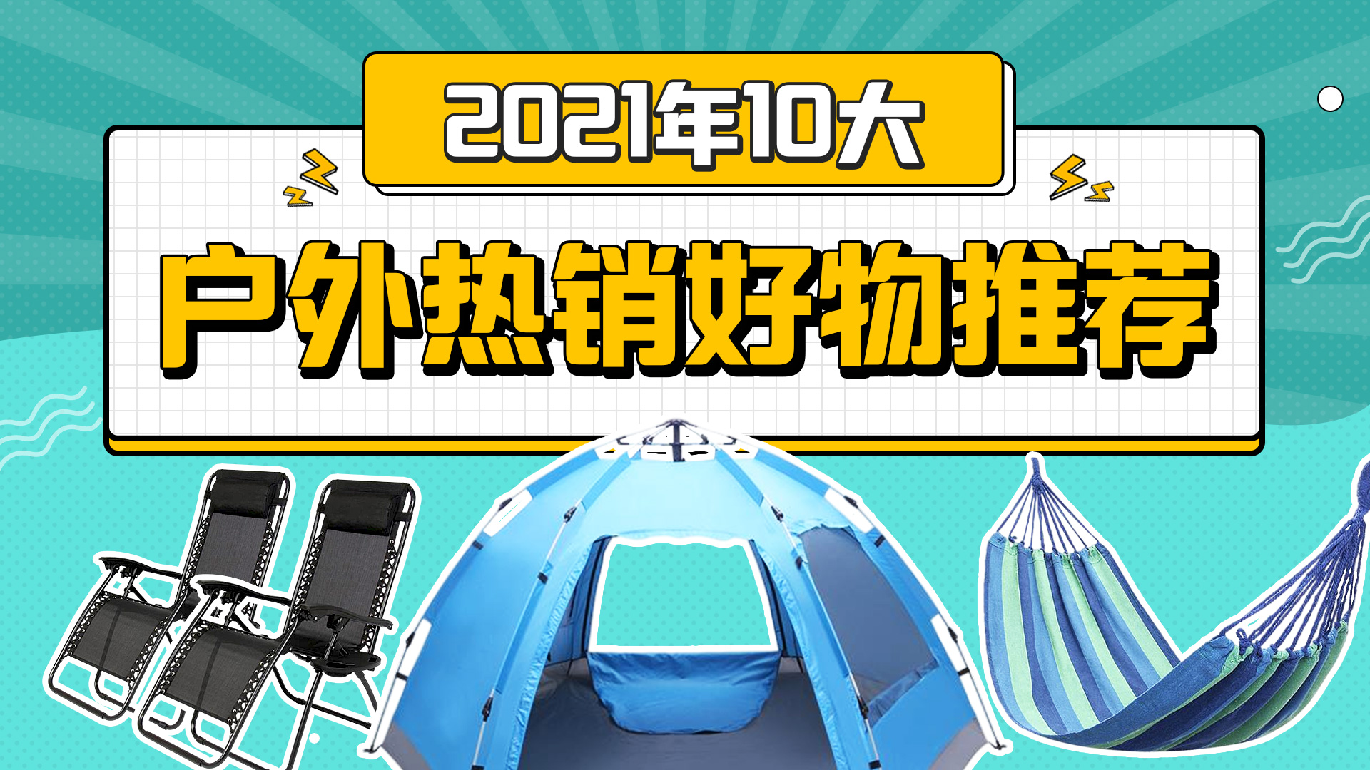 2021年欧美10大户外热销好物推荐，建议收藏！