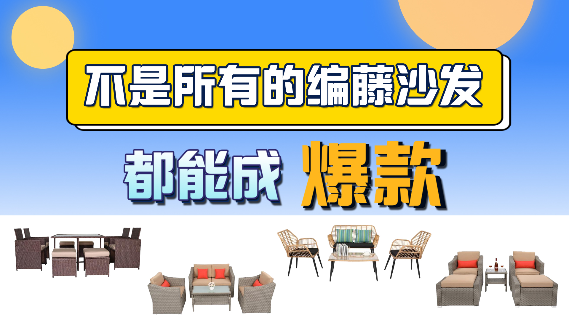 不是所有的编藤沙发都能成爆款，你选对了吗？