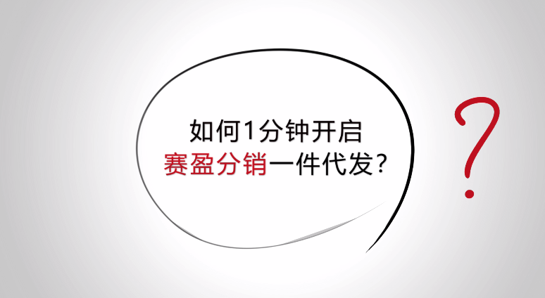 如何1分钟开启赛盈分销一件代发？