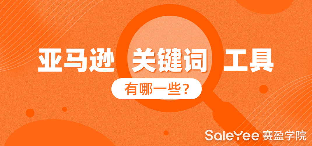 亚马逊关键词怎么选？亚马逊关键词工具有哪一些？