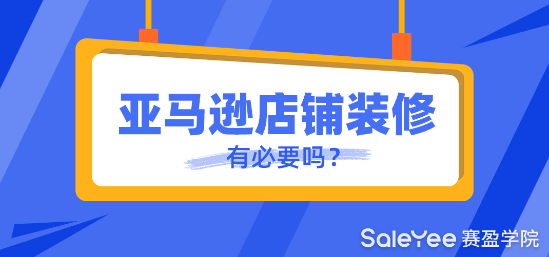 亚马逊店铺装修有必要吗？亚马逊店铺装修教程分享