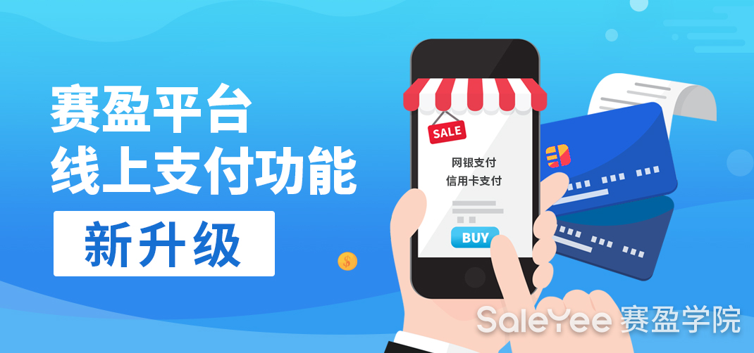 公告 | 赛盈平台线上支付功能已升级！新增加网银、借记卡快捷、信用卡快捷三种方式