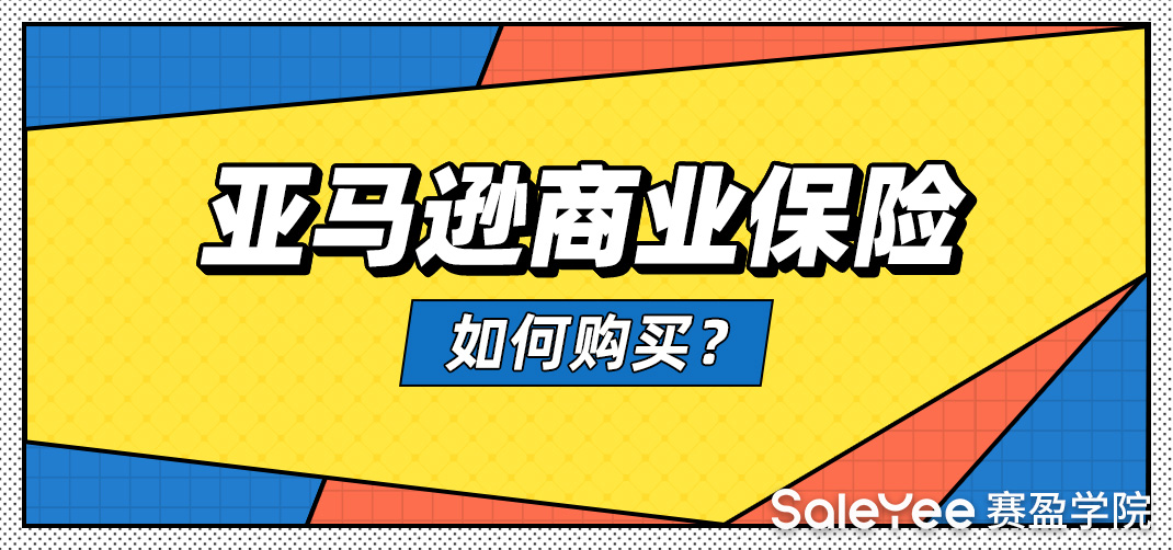 亚马逊商业保险多少钱？亚马逊商业保险如何购买？