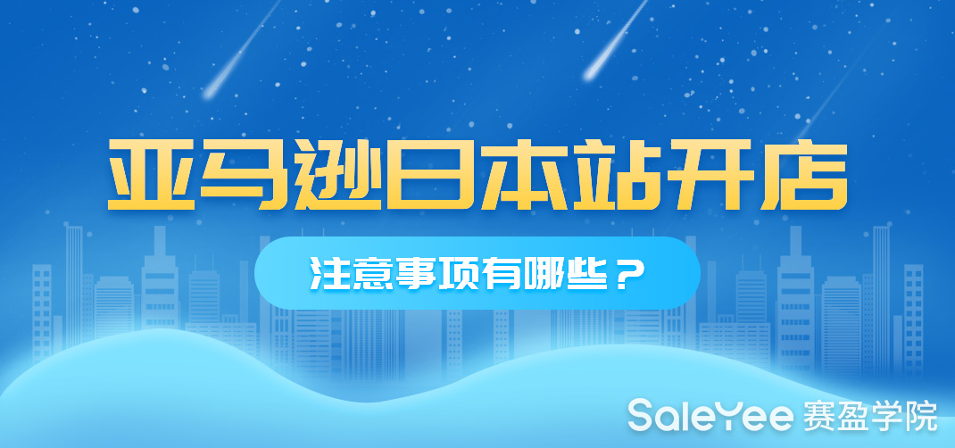 亚马逊日本站开店注意事项有哪些？2021亚马逊日本站开店流程和费用分享
