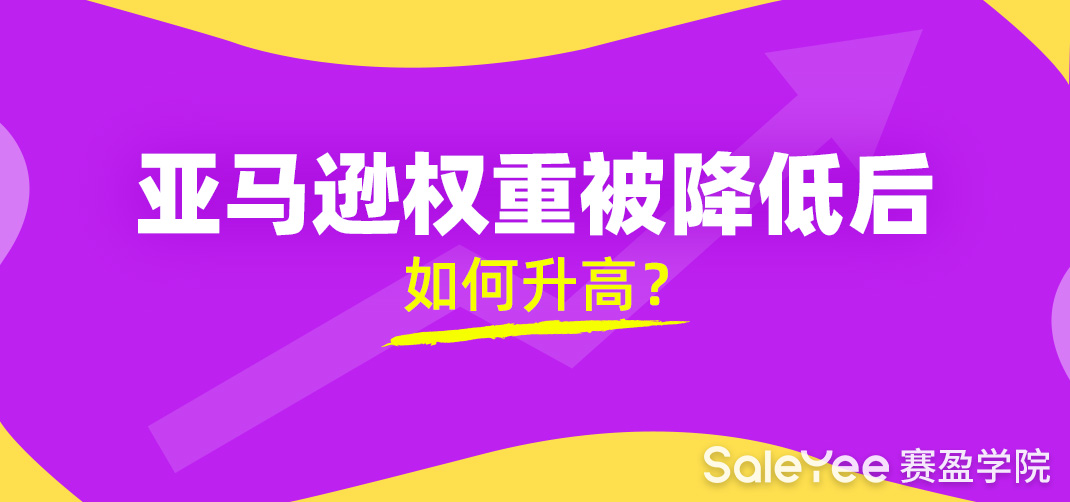 影响亚马逊账号状态和权重的因素有哪些？亚马逊权重被降低后如何升高？