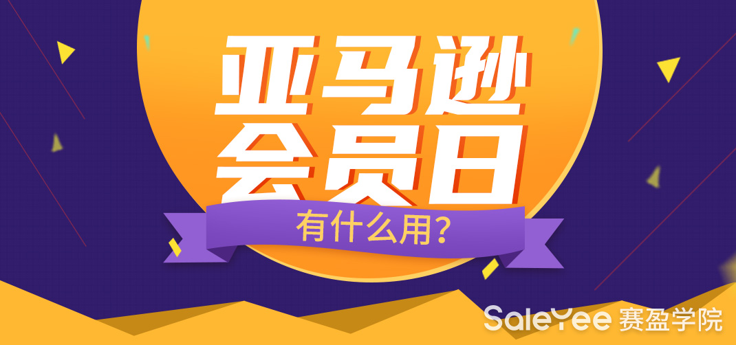 亚马逊会员日在每年的几月份？亚马逊会员日有什么用？
