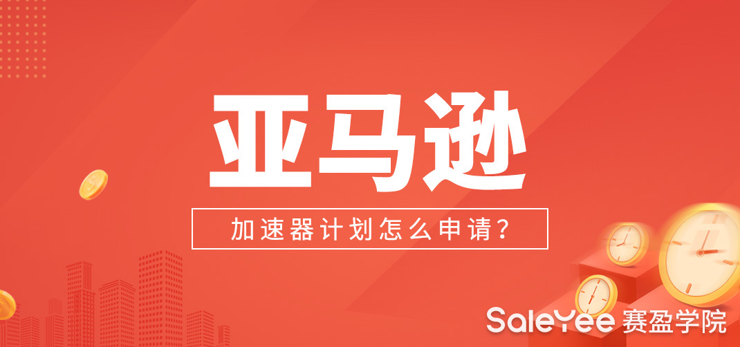 亚马逊加速器项目好不好？亚马逊加速器计划怎么申请？