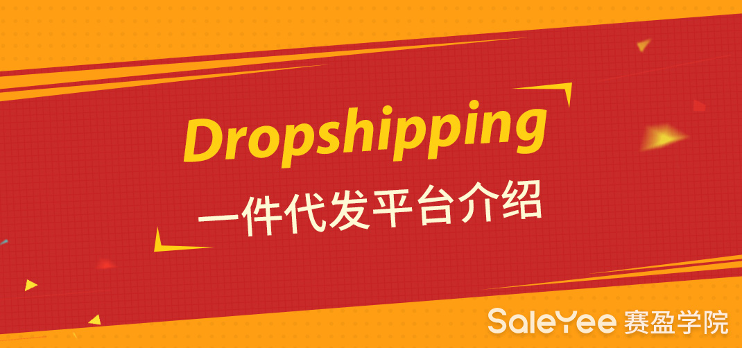 Dropshipping一件代发平台有哪些？Dropshipping一件代发平台介绍