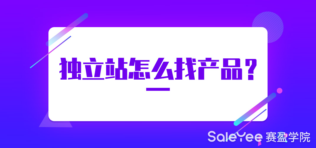 独立站怎么找产品？独立站选品工具分享