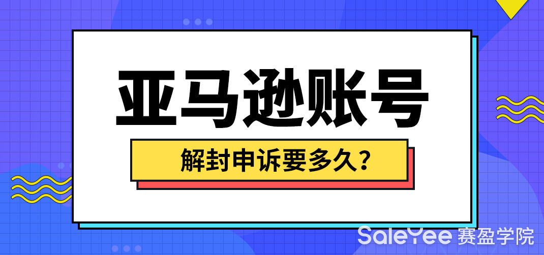 亚马逊账号怎么解封？亚马逊账号解封申诉要多久？