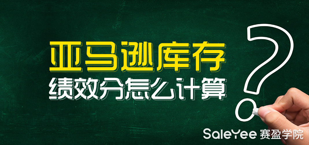 亚马逊库存绩效分怎么计算？亚马逊库存绩效指标在哪看？