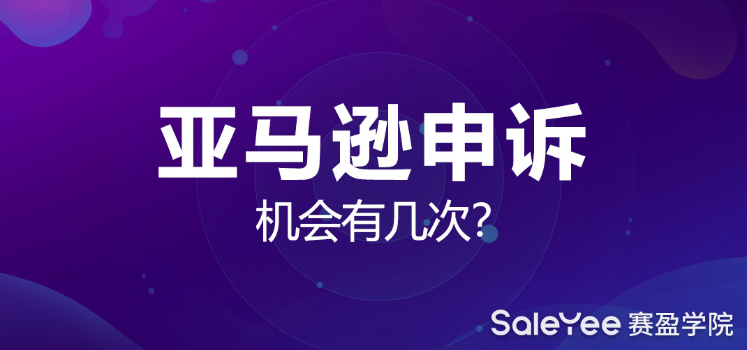 亚马逊申诉不回复是不是就没希望了？亚马逊申诉机会有几次？