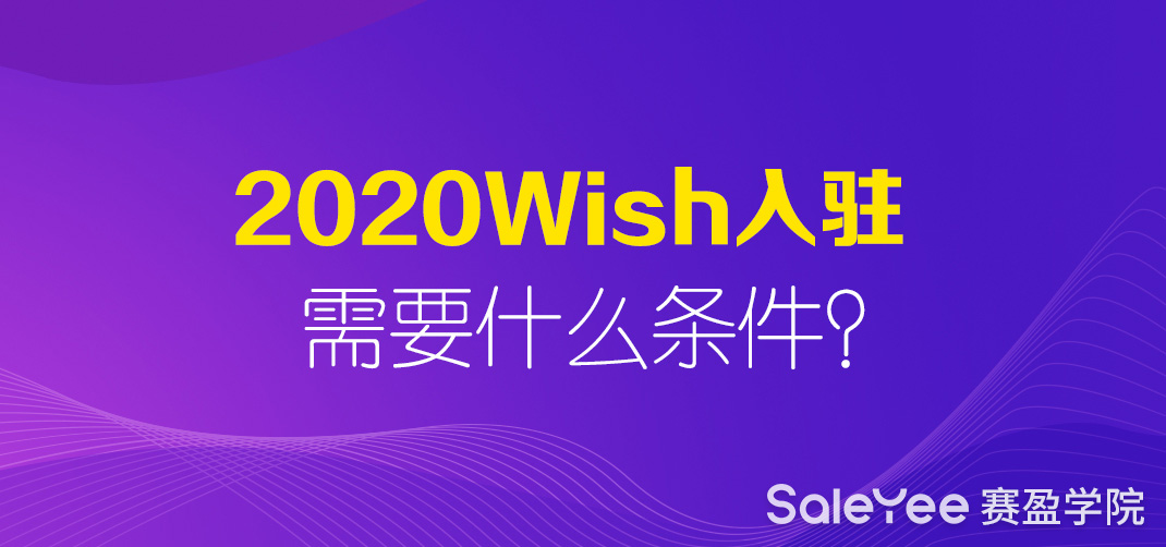 Wish开店需要押金吗？2020年Wish入驻需要什么条件？