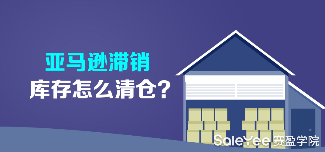 亚马逊滞销库存怎么清仓？滞销库存处理措施详解！