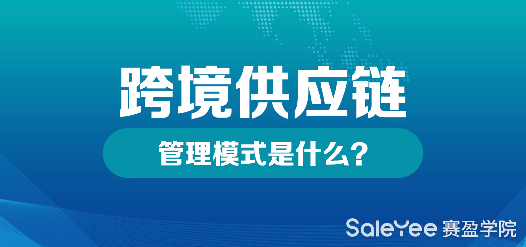 跨境供应链是什么意思？跨境供应链管理模式是什么？