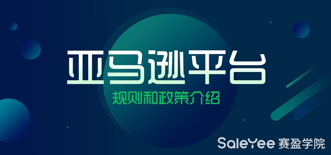 亚马逊平台规则要到哪里去看？亚马逊平台规则和政策介绍