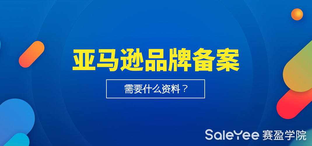 亚马逊品牌备案需要什么资料？亚马逊品牌备案多少钱？