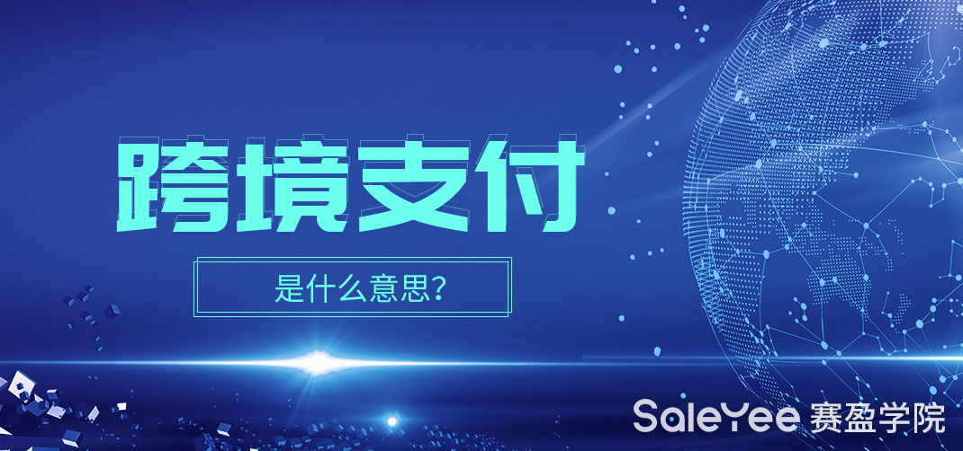 跨境支付是什么意思？跨境支付平台有哪些？