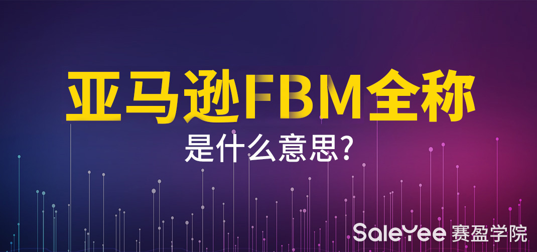 亚马逊FBM全称是什么意思? 亚马逊FBA和FBM模式的区别