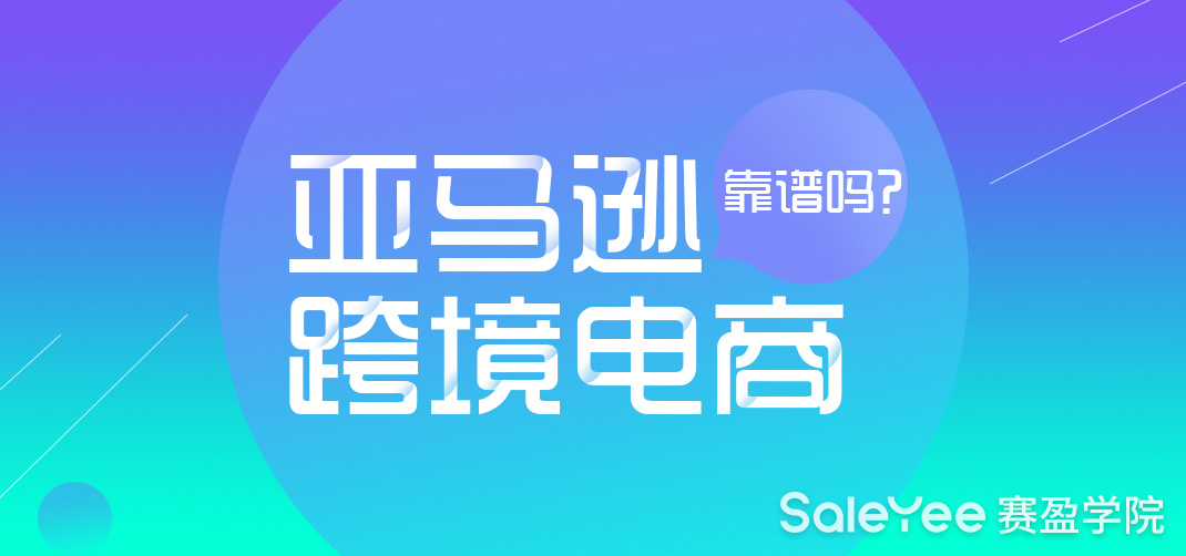 亚马逊开店要多少钱？亚马逊跨境电商靠谱吗？