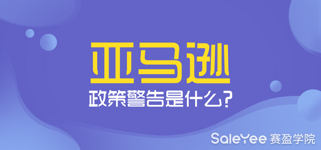 亚马逊政策警告是什么？亚马逊政策和规则有哪些？