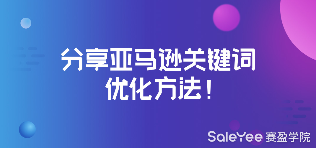 亚马逊的标题和关键词怎么写？分享亚马逊关键词优化方法！