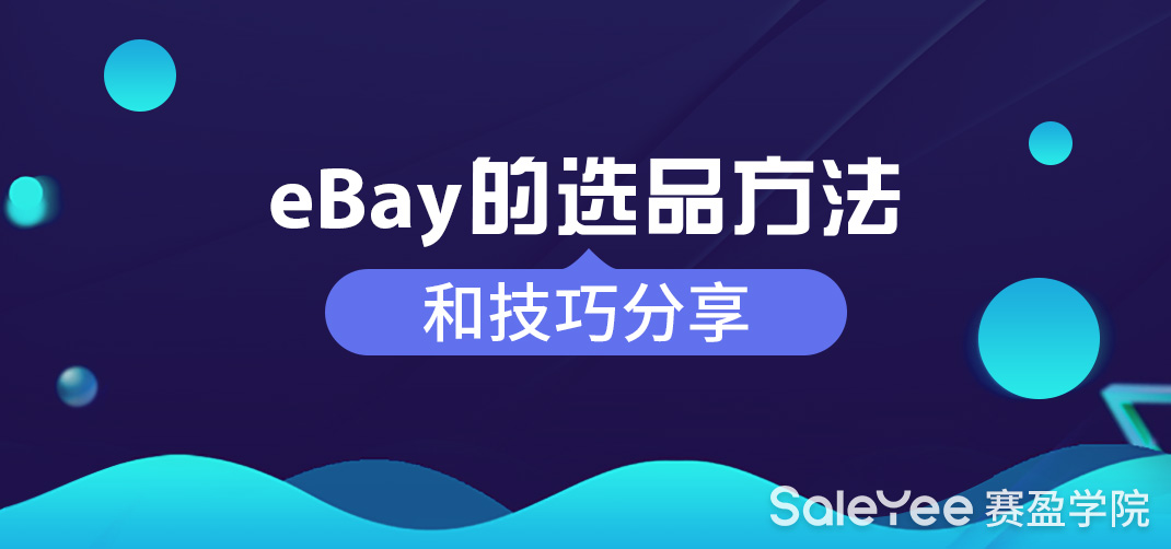eBay如何打造爆品？eBay的选品方法和技巧分享