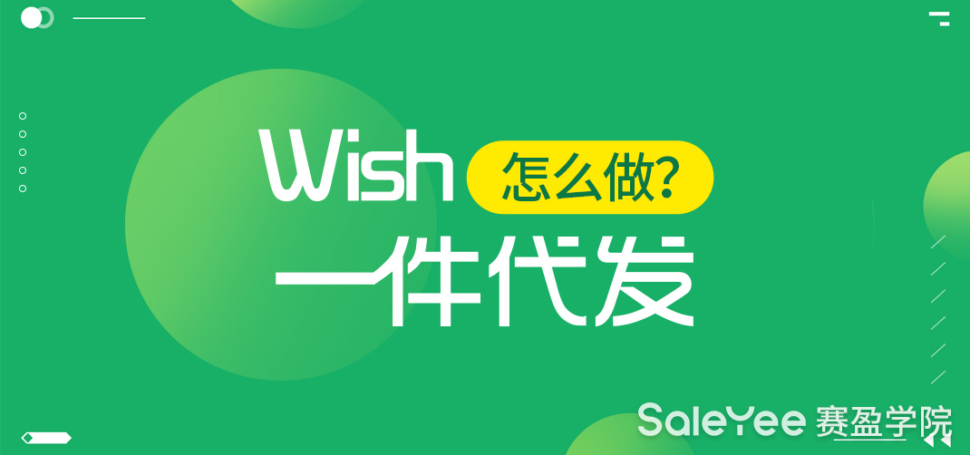 Wish没有货源能做吗？Wish一件代发怎么做？