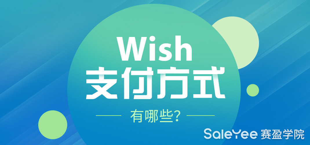 Wish的支付方式有哪些？Wish选择哪个支付平台好？