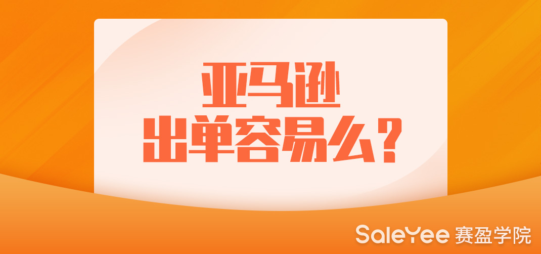 亚马逊出单容易么？亚马逊出单技巧分享