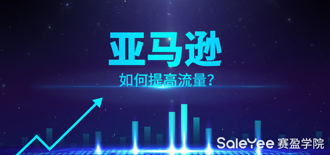 亚马逊如何提高流量？亚马逊提升产品流量和转化的方法