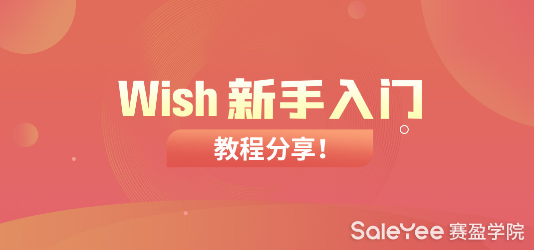 Wish现在还能做吗？Wish新手入门教程分享！