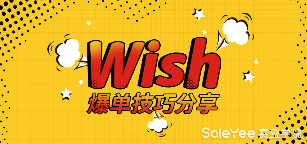 Wish平台怎么做爆款？Wish爆单技巧分享