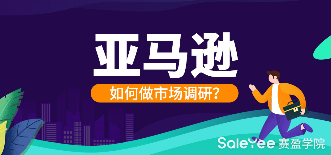 亚马逊如何做市场调研？亚马逊产品市场容量分析！