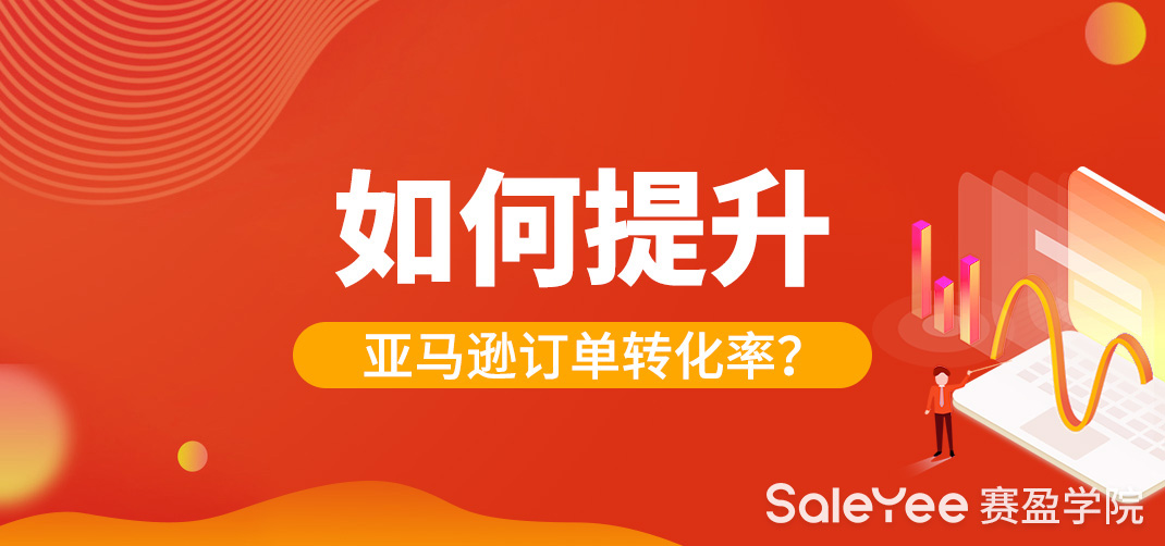 亚马逊美国订单下滑严重！如何提升亚马逊订单转化率？
