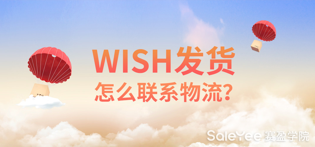Wish发货怎么联系物流？Wish物流该怎么解决？