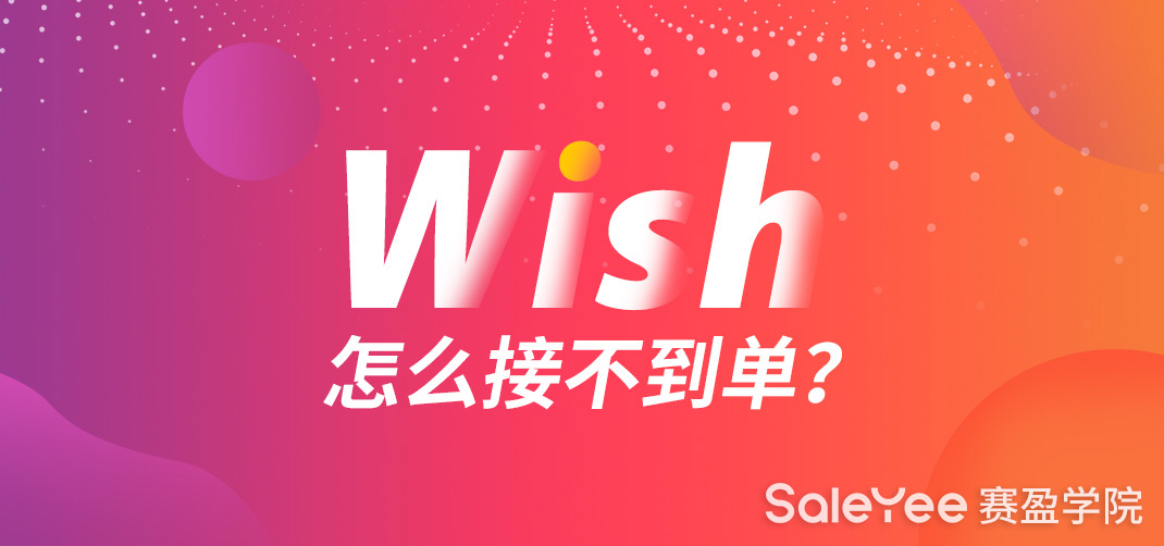 Wish怎么接不到单？Wish新手如何快速出单？