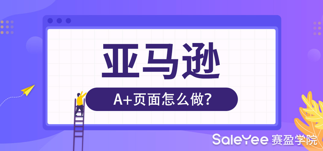 亚马逊A+页面是什么意思？亚马逊A+页面怎么做？