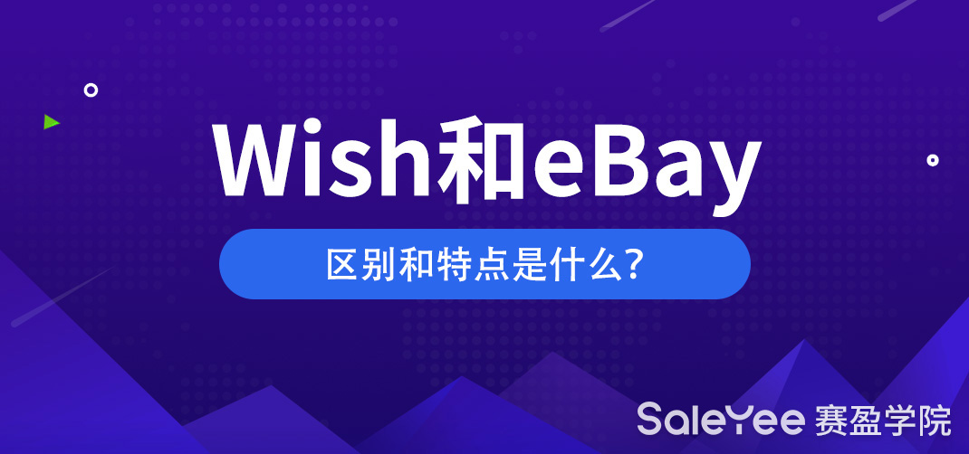 Wish好做还是eBay好做？Wish和eBay的区别和特点是什么？