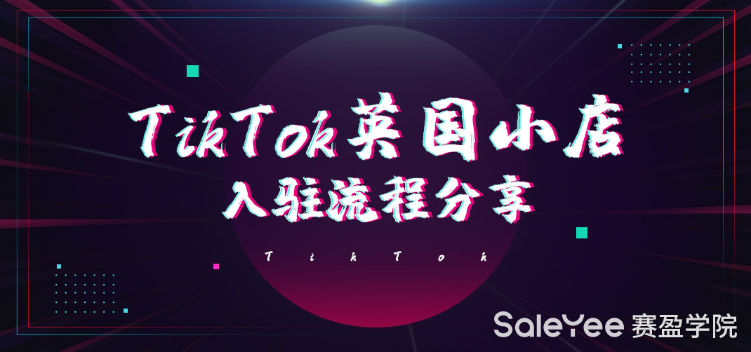 TikTok开通英国店铺了？TikTok英国小店入驻流程分享