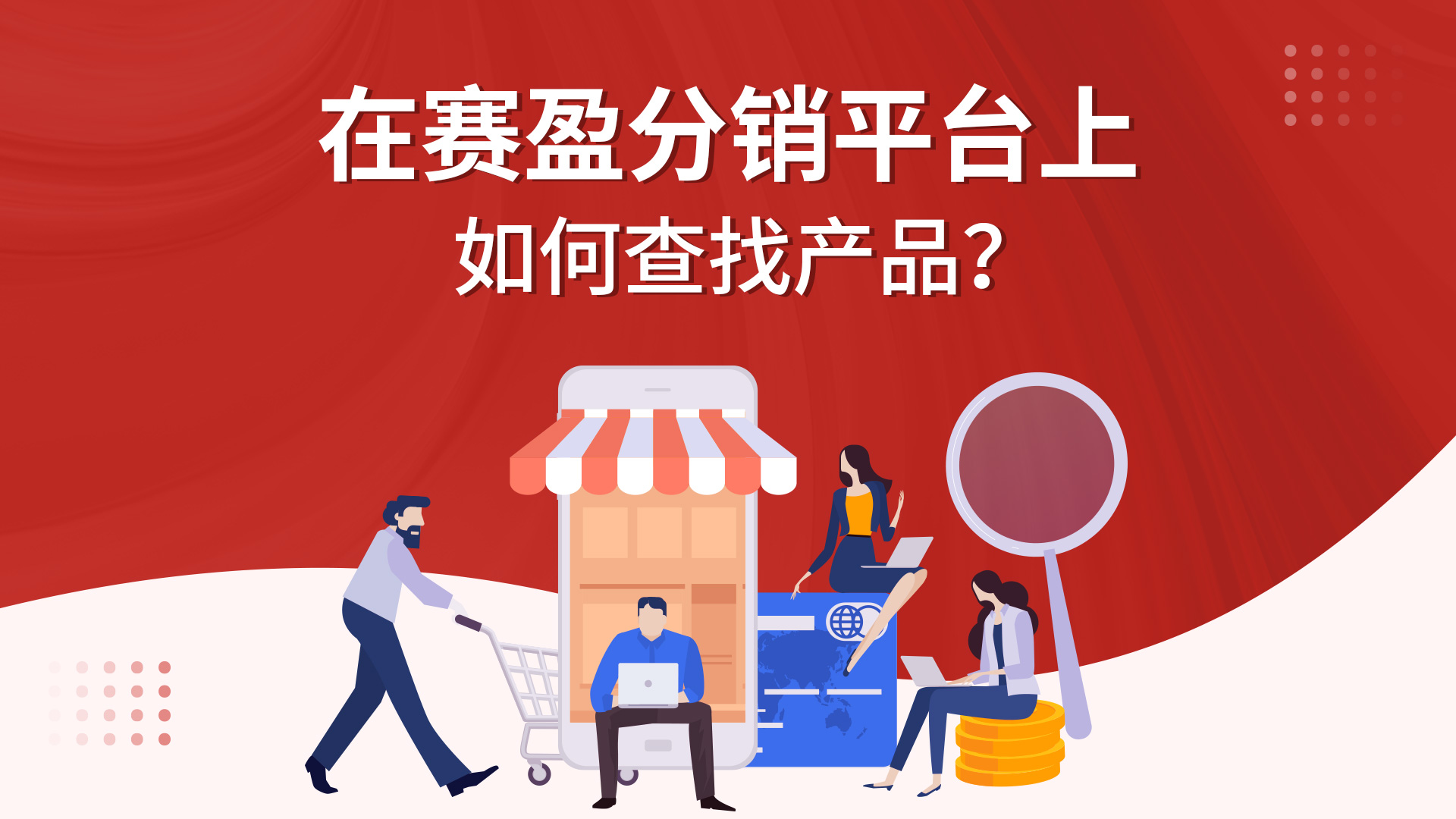 在赛盈分销平台上该如何查找产品？