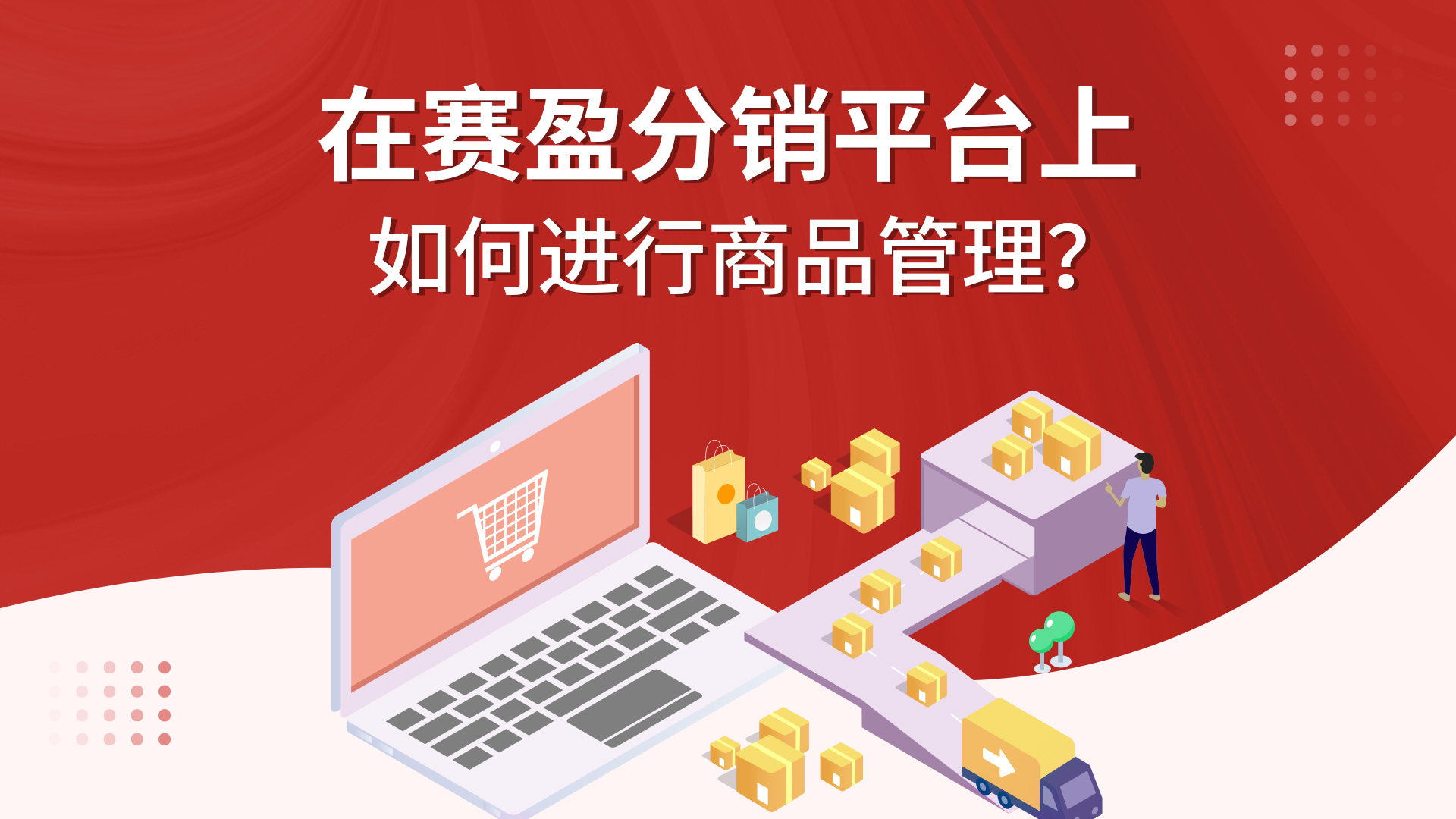 在赛盈分销平台上如何进行商品管理？