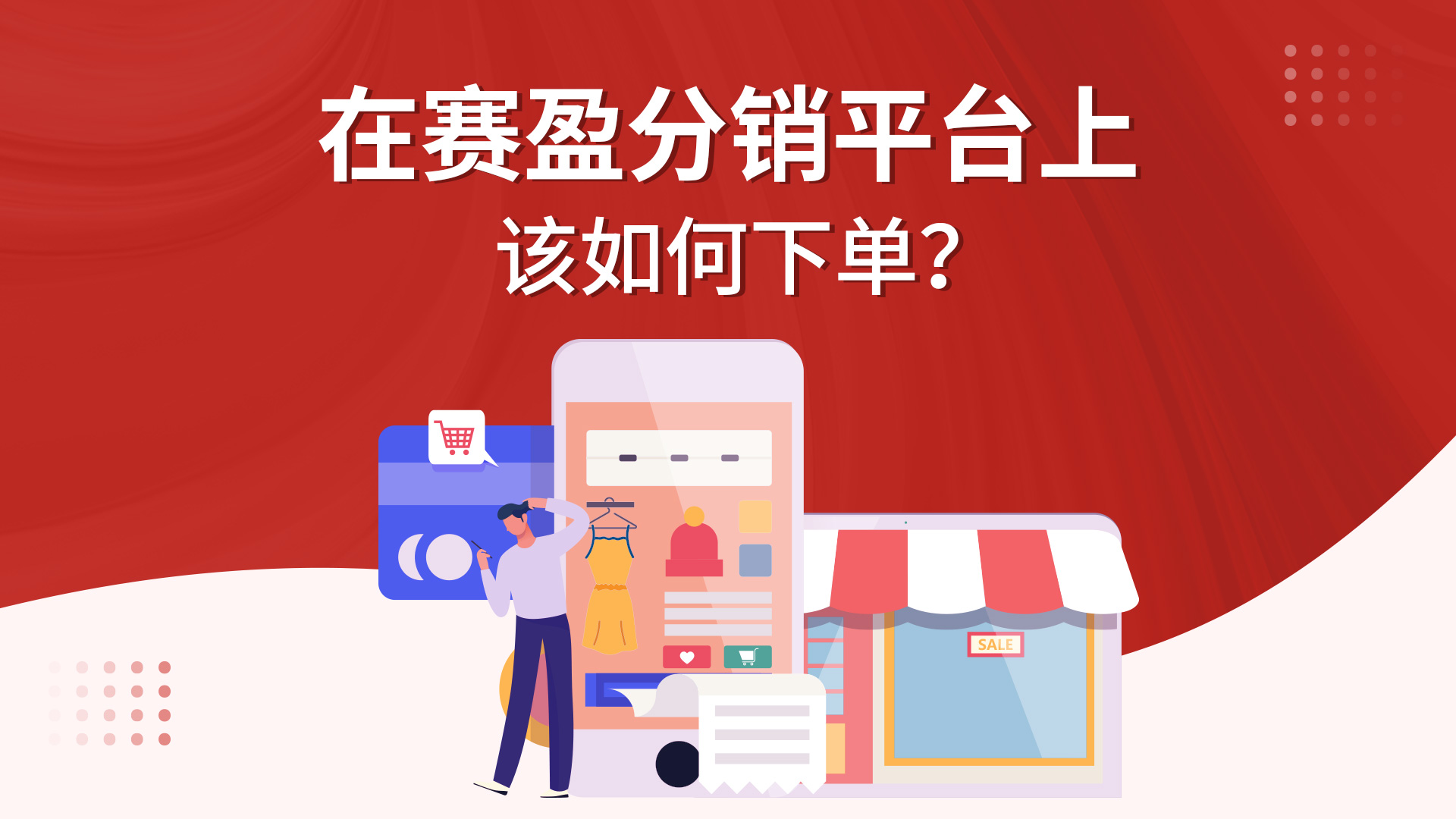 在赛盈分销平台上该如何下单？