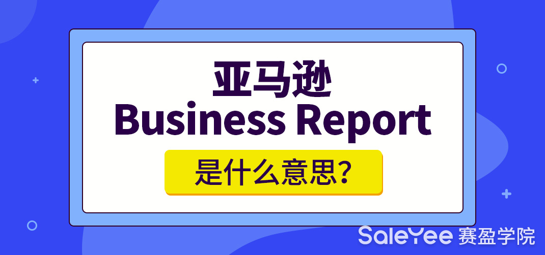 亚马逊Business Report是什么意思？亚马逊Business Report怎么分析？