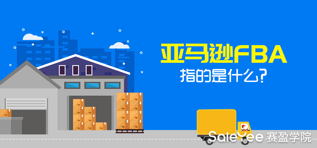 亚马逊FBA指的是什么？亚马逊FBA收费标准详解！